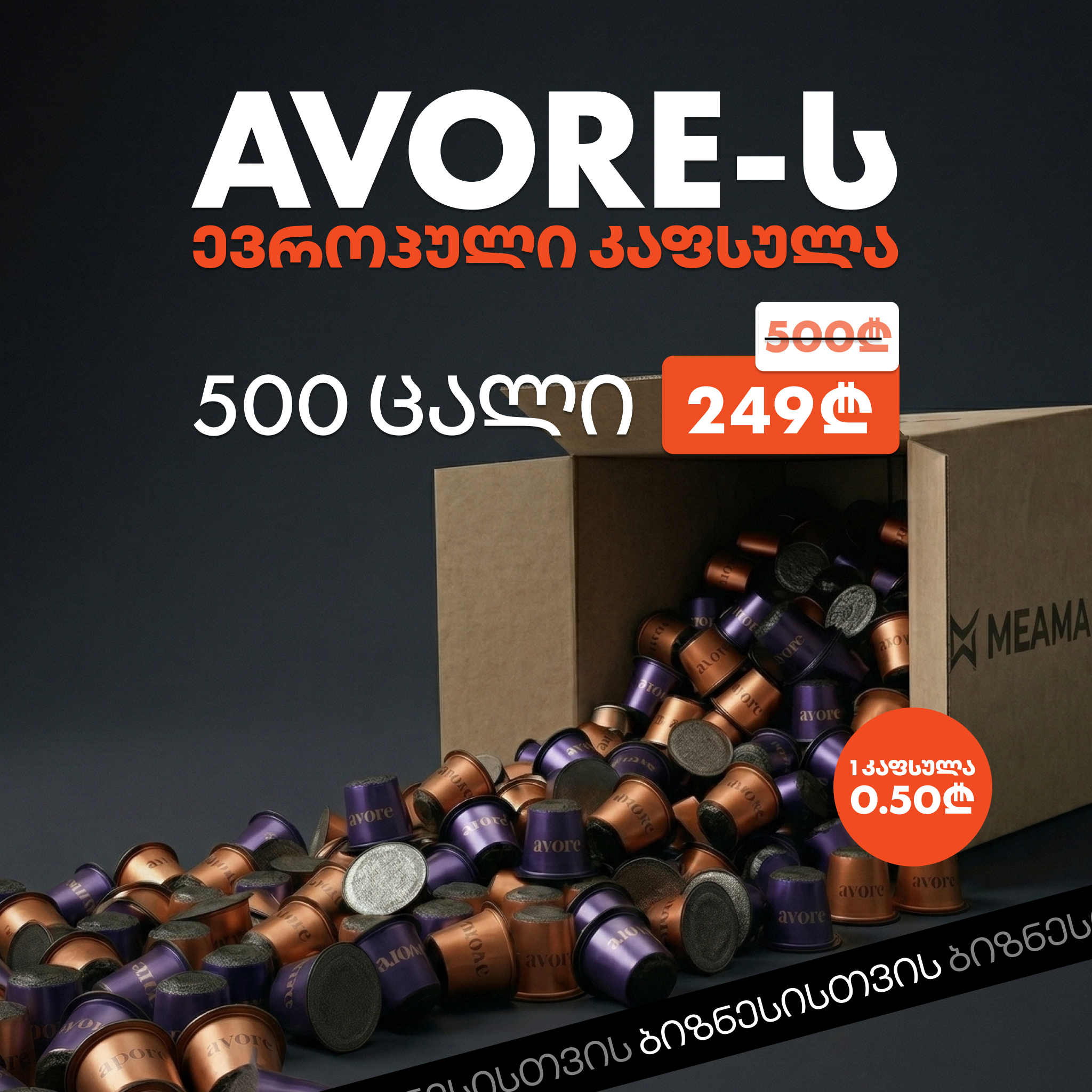 ევროპული ,,ავორე" მიქსი (500)