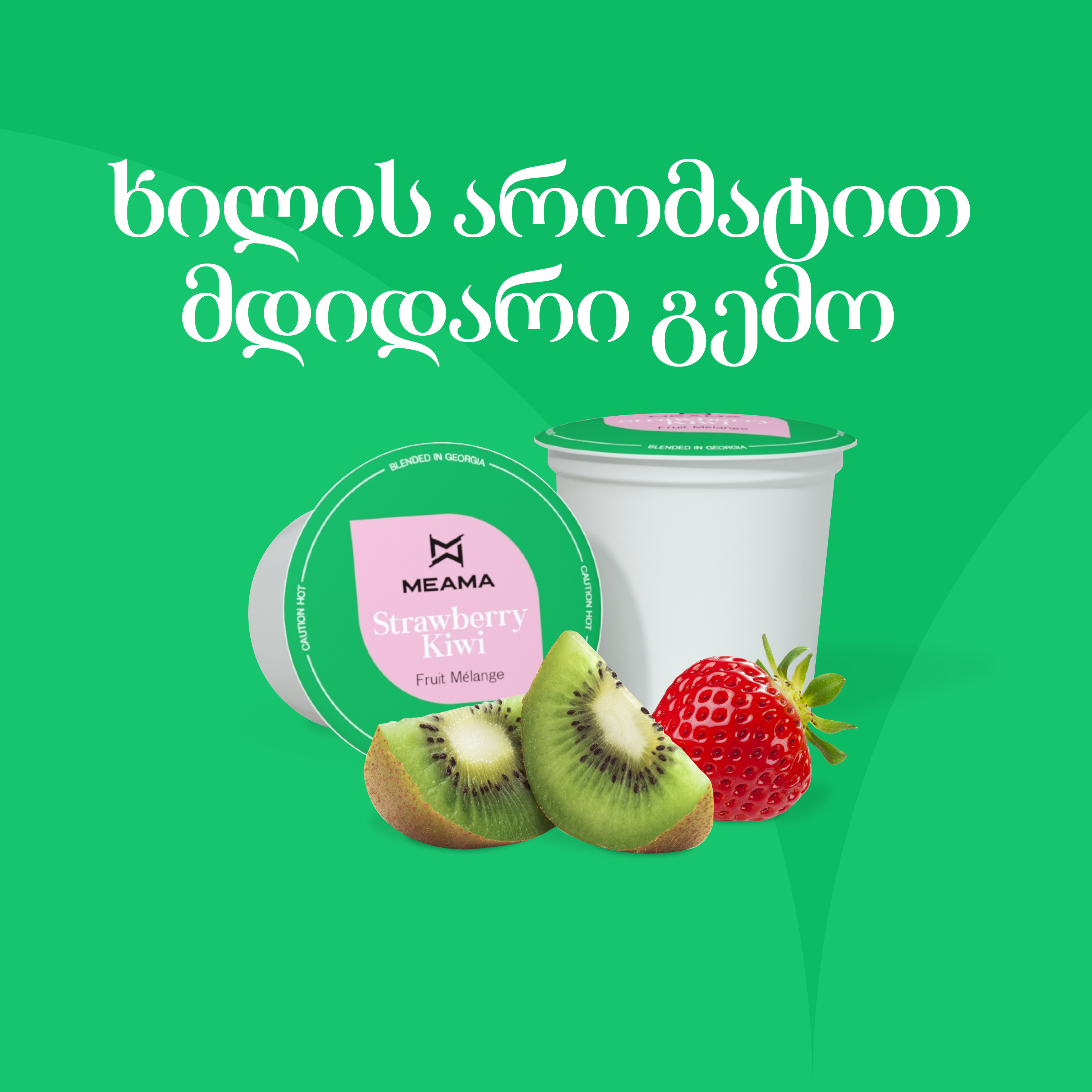 მარწყვი კივით