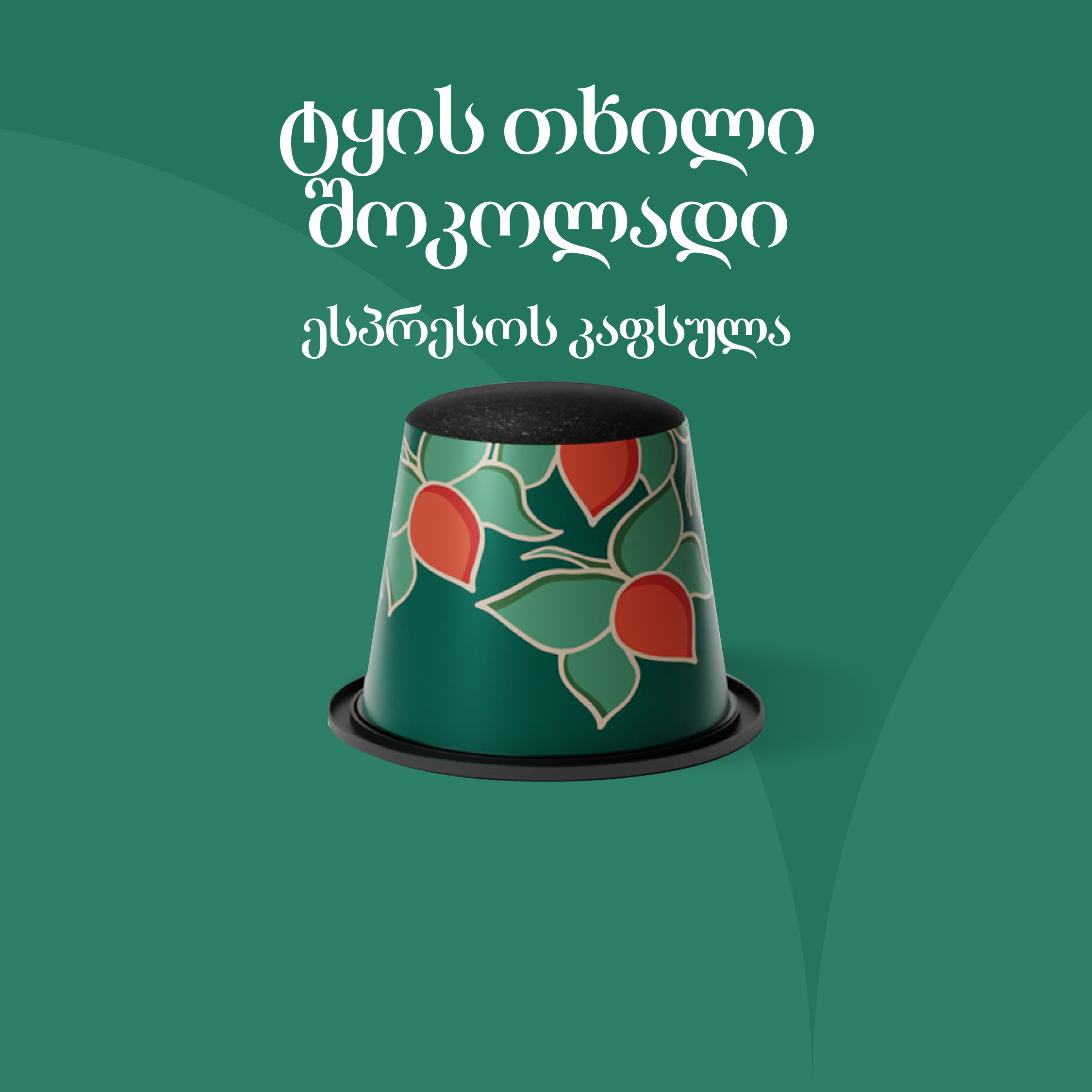 ტყის თხილი შოკოლადი