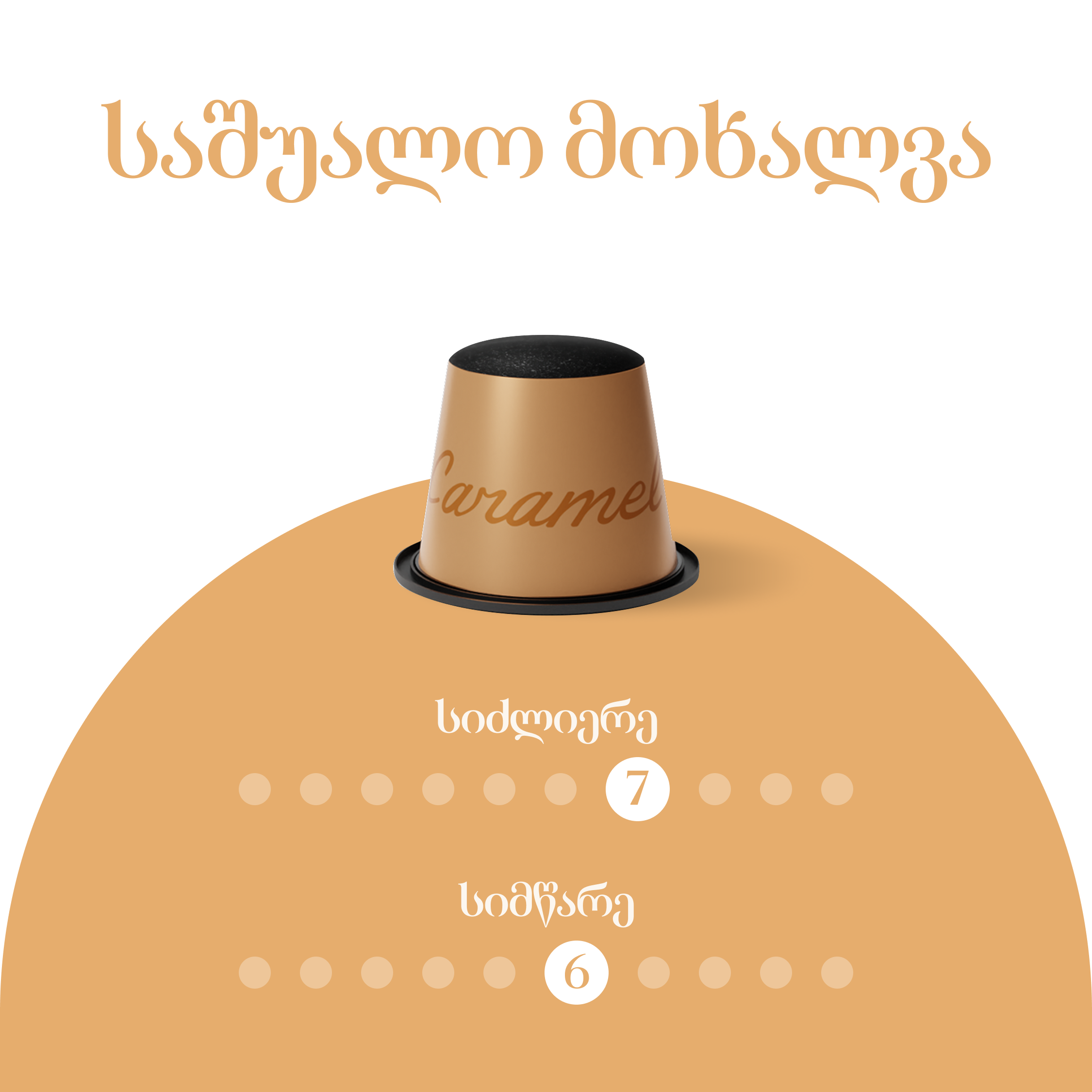 კარამელი