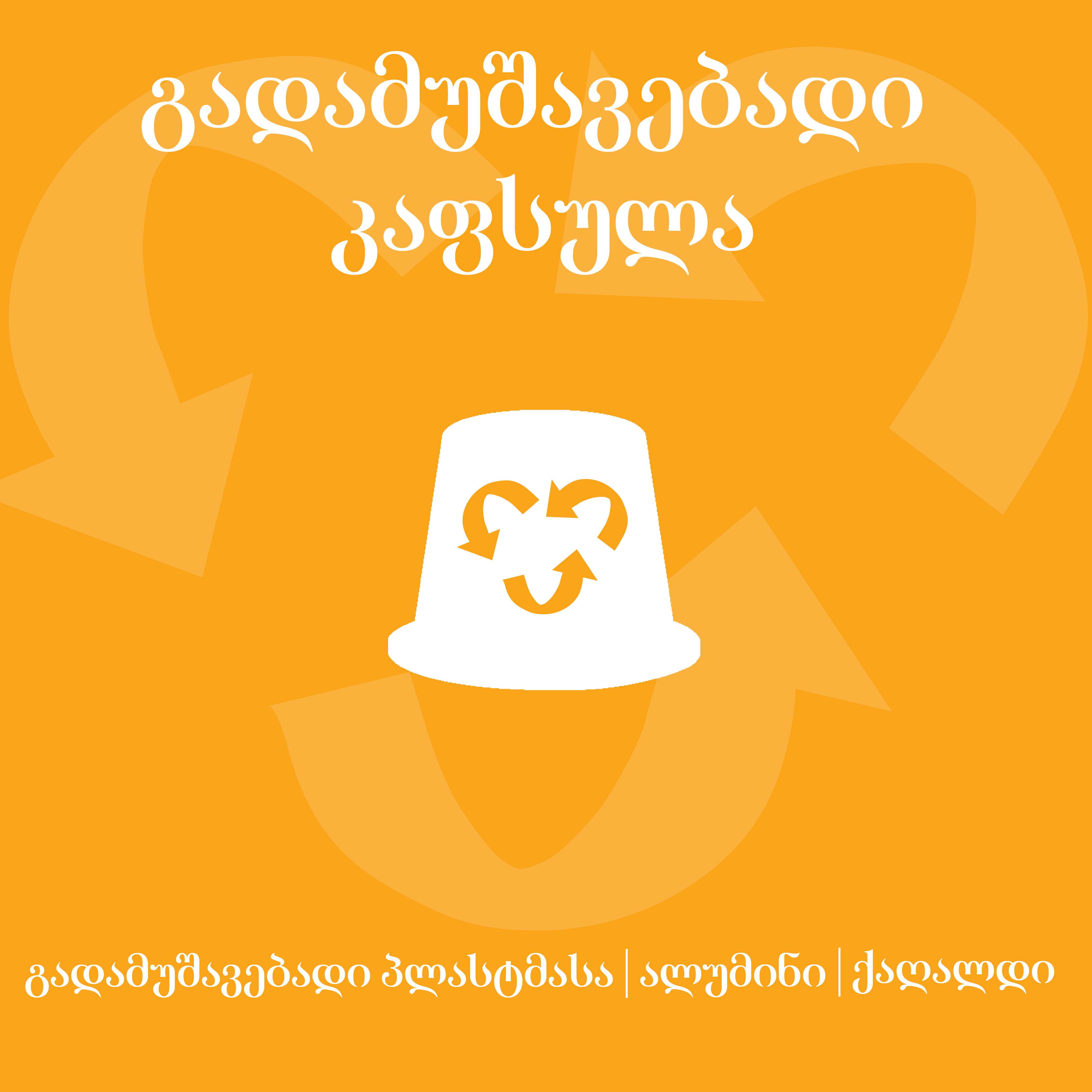 ჯინჯერი და კურკუმა