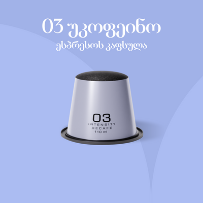 უკოფეინო