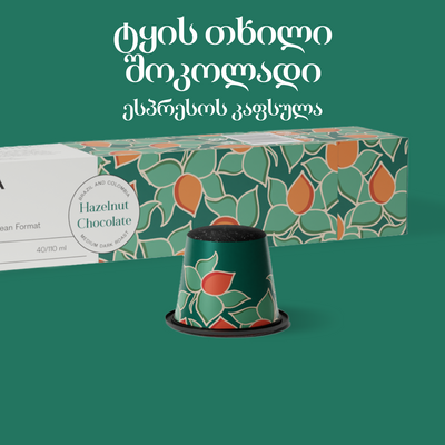 ტყის თხილი შოკოლადი