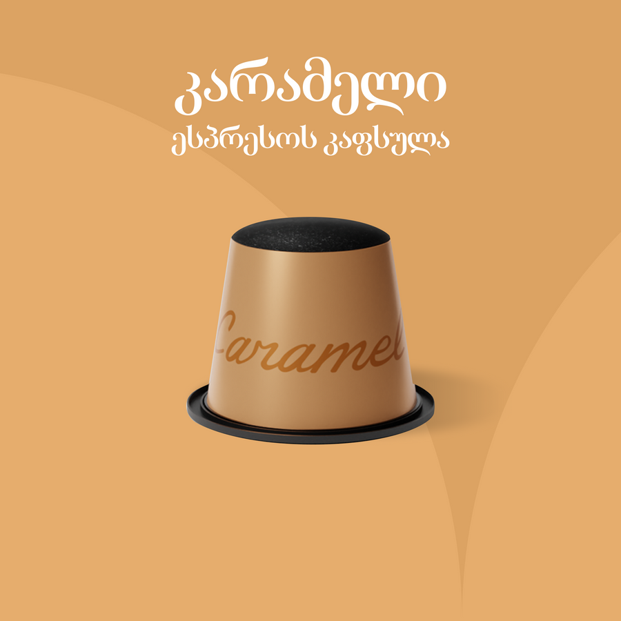 კარამელი