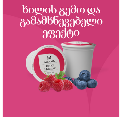 კარკადე კენკრით