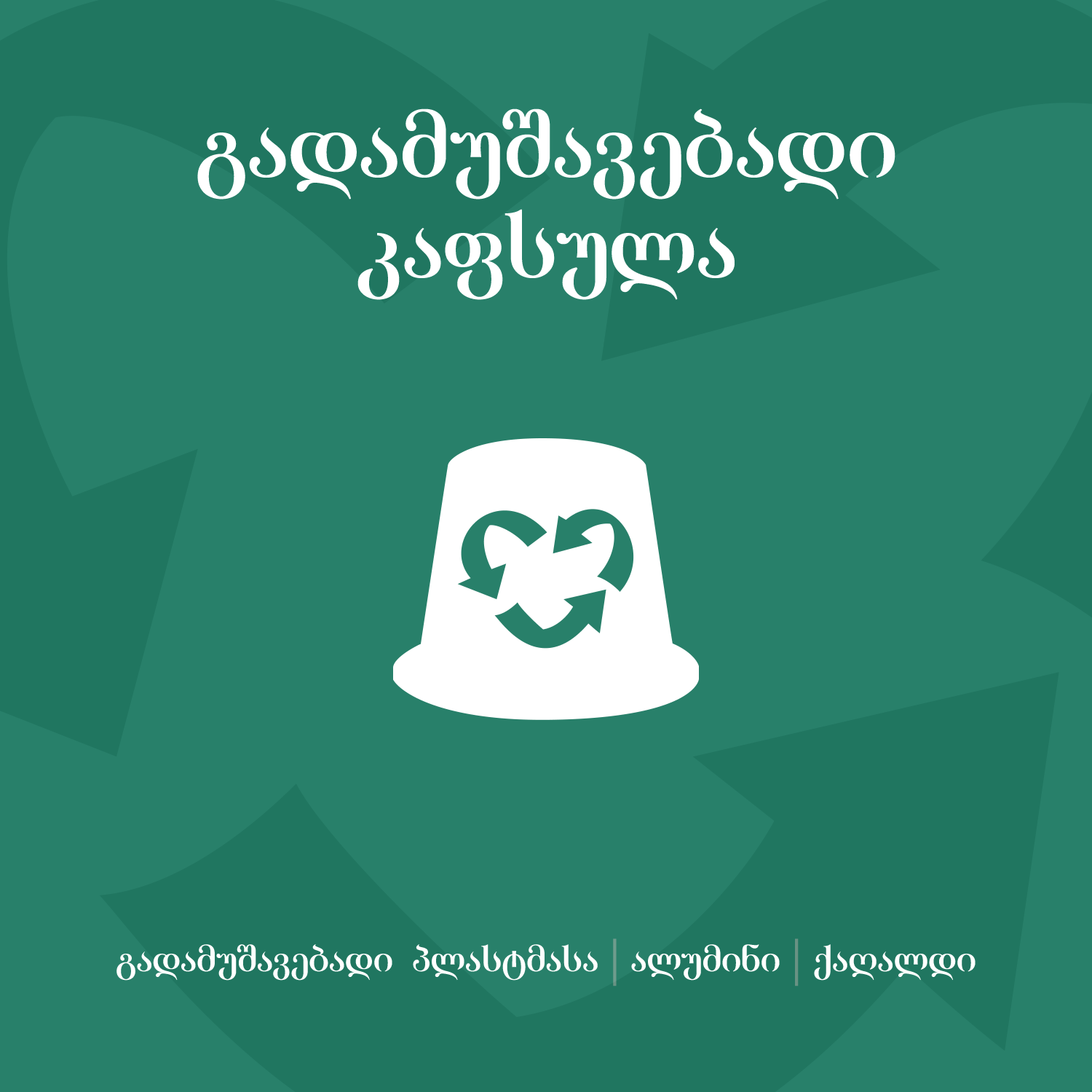 ტყის თხილი შოკოლადით