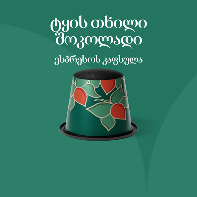 ტყის თხილი შოკოლადი