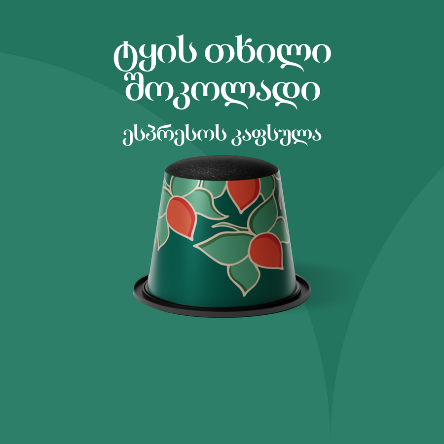 ტყის თხილი შოკოლადი
